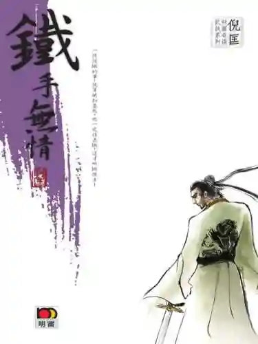 铁手无情是谁的技能