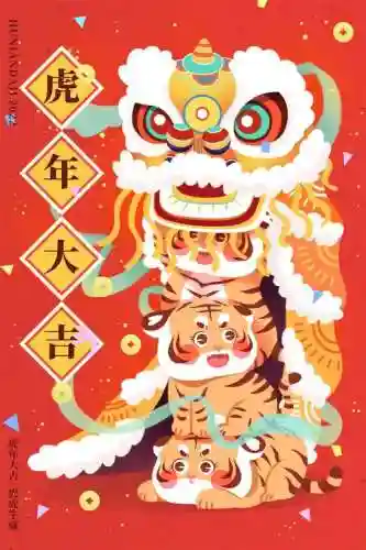 阵容虎年春节