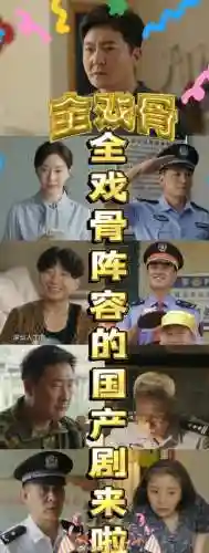全戏骨阵容