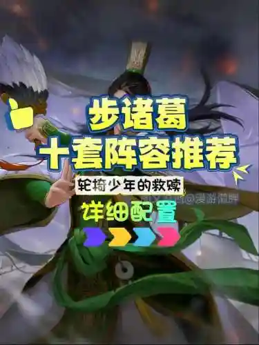 开荒阵容诸葛插图
