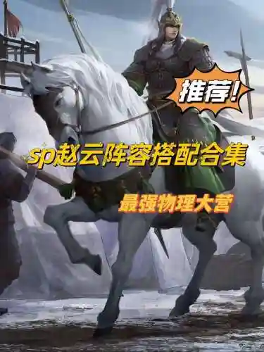 赵云开局阵容