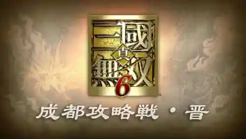 真三国无双成都攻略战