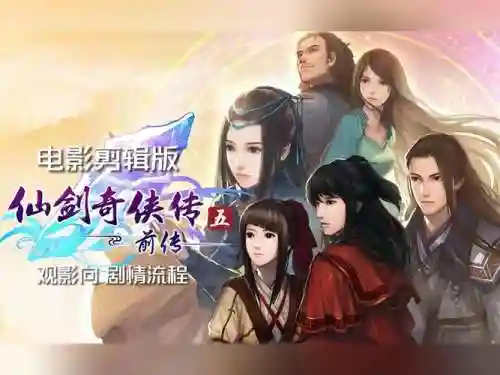 仙剑5前传华丽技能插图1