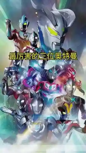 奥特曼光辉阵容_1插图