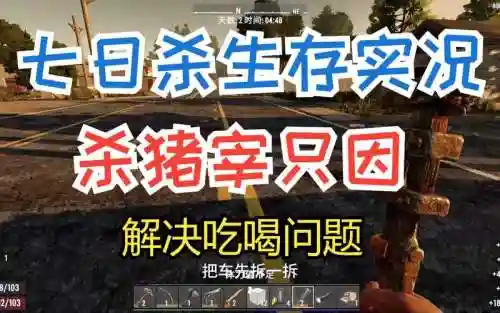 生存七日杀攻略视频解说视频解说插图