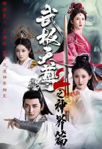 无极尊阵容插图