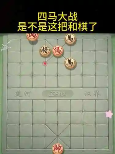 腾讯中国象棋残局34关攻略