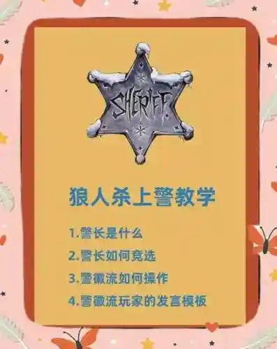 狼人杀上警攻略插图1