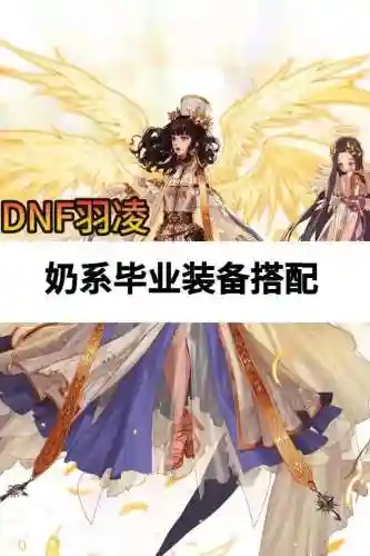 起源奶妈毕业装备搭配插图1