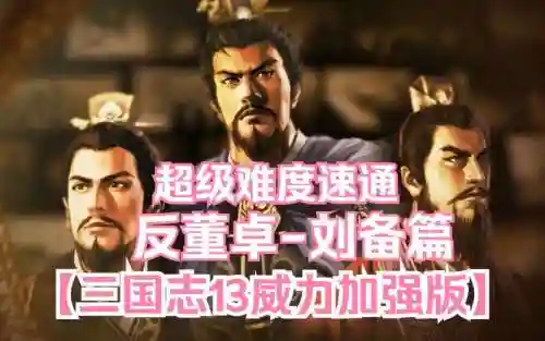 三国志13威力刘备攻略