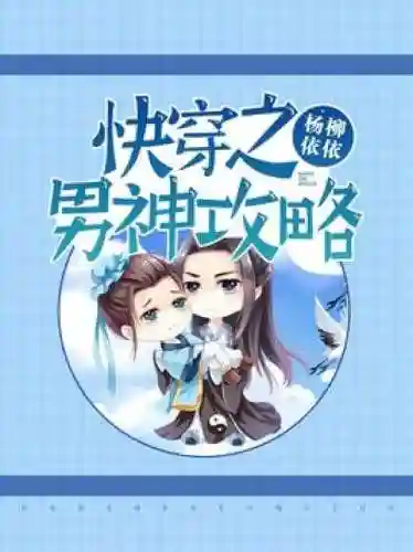 快穿攻略宇宙男神下载插图1