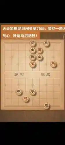 天天象棋10闯关攻略图解插图1