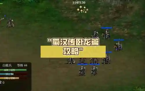 同人梦幻蜀汉传攻略
