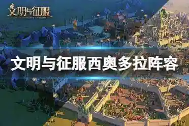 西奥多拉搭配阵容插图
