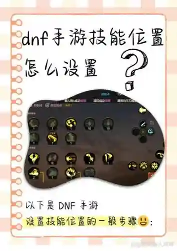 dnf怎么设置快捷技能