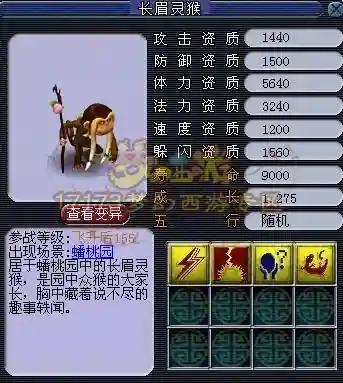 梦幻西游长眉灵猴套属性