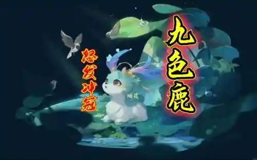 梦幻西游九色鹿最后boss