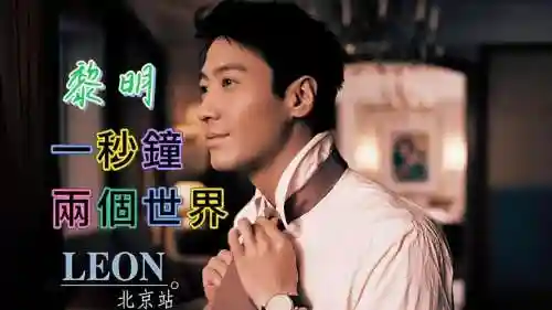 新阵容黎明