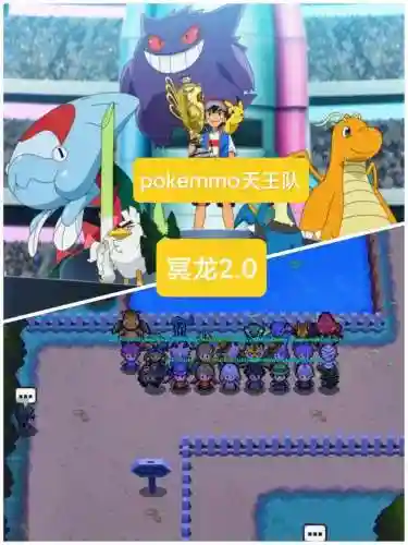 pokemmo通关阵容_1插图1