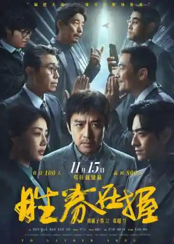 顶级阵容电影插图