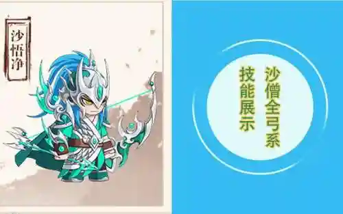 造3沙僧弓系技能