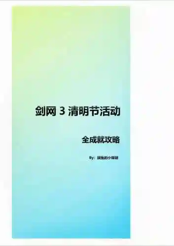 剑网三清明节攻略贴吧_1插图1
