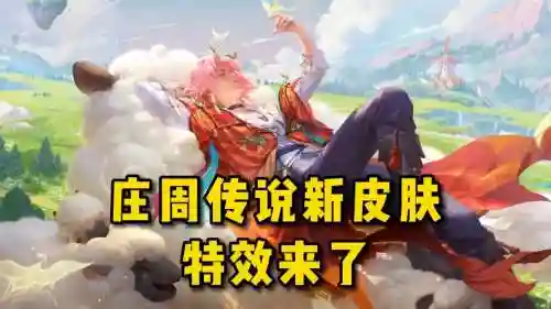 庄周新皮肤技能视频_1