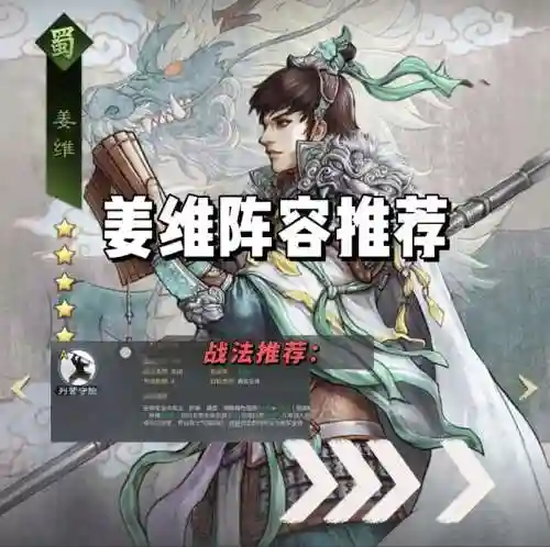 率土之滨姜维搭配阵容插图1