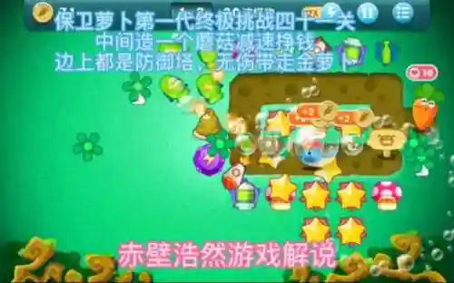 保卫萝卜挑战的41攻略视频插图