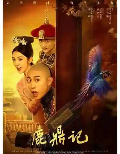 鹿鼎记新版阵容