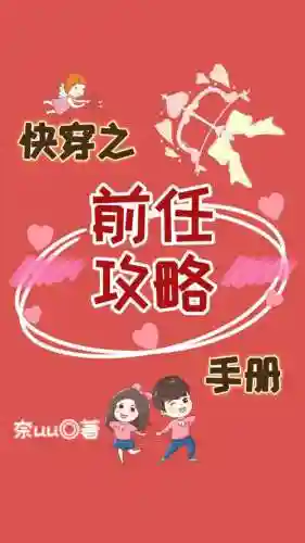 快穿之前任攻略计划免费阅读_1