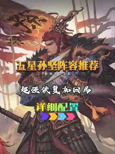 孙坚洗练阵容搭配插图