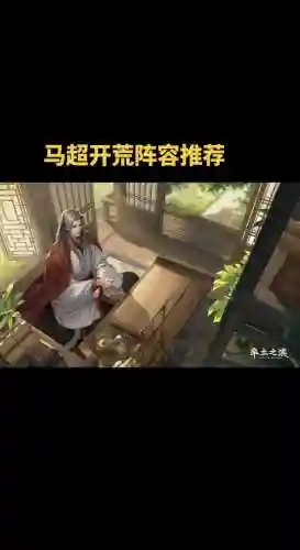 马超阵容搭配开荒插图