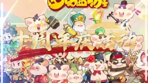 梦幻西游周年庆典插图