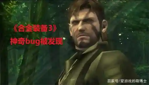 合金装备bug