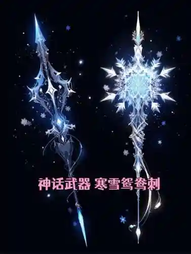 触发冰川之刺的武器_1插图1