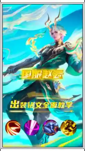 王者荣耀赵云最强攻略插图