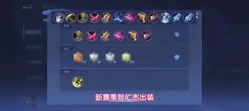 2018打野狄仁杰出装备