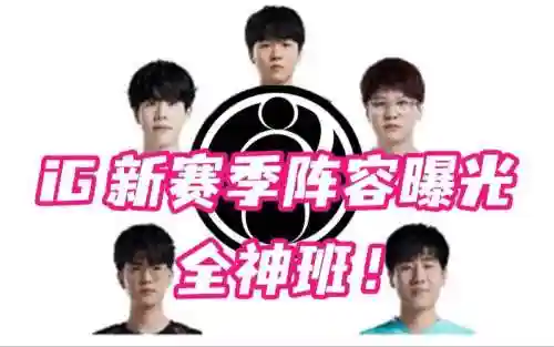 ig强开阵容插图1