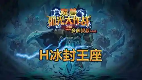 h王座攻略后3攻略插图