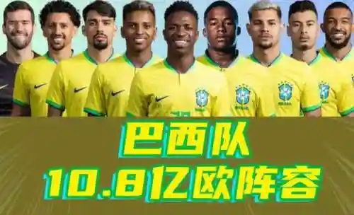 10.8亿阵容插图