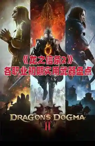 前期什么武器变质好插图1