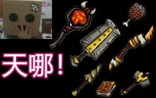 饥荒黑色的是什么装备插图1