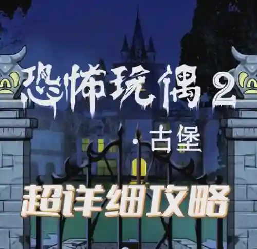 密室逃脱之古堡迷城2攻略23插图