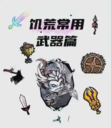 饥荒巨人国最厉害的武器_1插图1