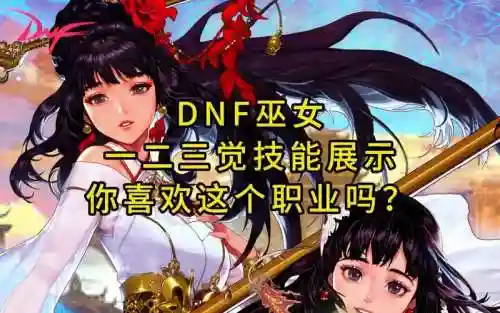 dnf巫女一觉技能介绍插图1