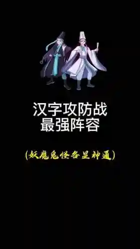 汉字攻防战阵容搭配攻略插图1