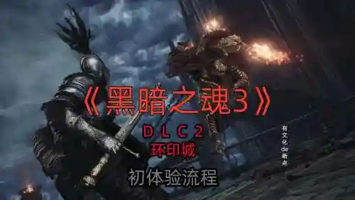 黑魂3的dlc2攻略插图