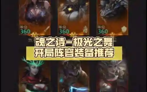 极光之舞搭配阵容