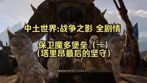 战争之影普通攻略插图